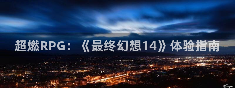 长征娱乐app下载|下载地址：超燃RPG：《最终幻想14》体