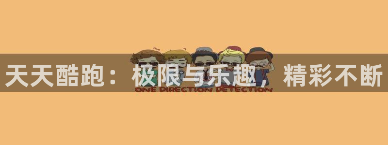 长征娱乐平台注册资金多少：天天酷跑：极限与乐趣，精彩不断