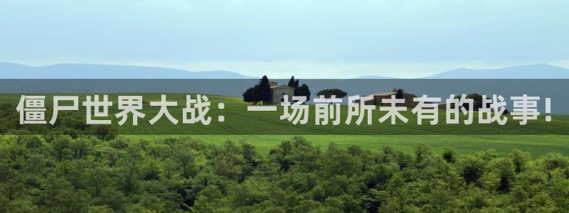 长征娱乐登陆测速：僵尸世界大战：一场前所未有的战事!