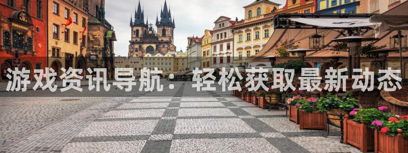 长征娱乐平台官网客服电话：游戏资讯导航：轻松获取最新动态