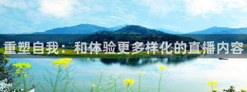833比赛直播观看：重塑自我：和体验更多样化的直播内容