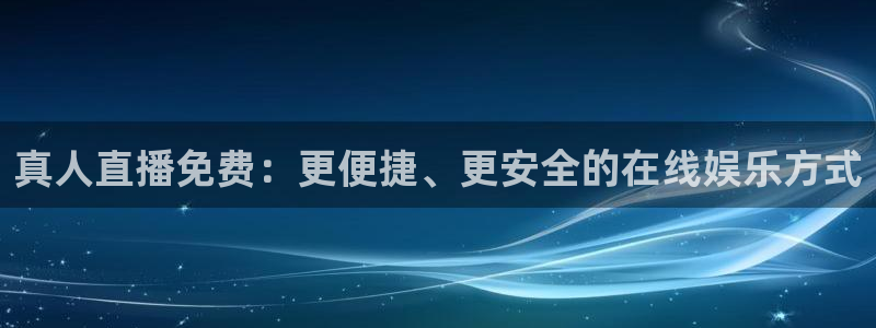 833球赛直播：真人直播免费：更便捷、更安全的在线娱乐方式