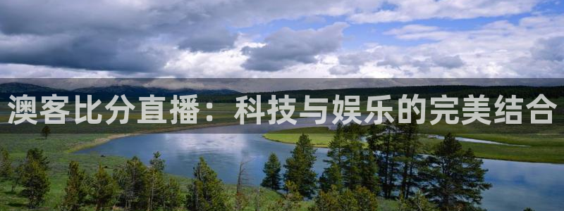 833直播nba：澳客比分直播：科技与娱乐的完美结合