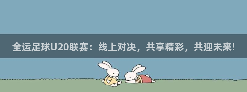 833直播篮球比赛在线观看：全运足球U20联赛：线上对决，共享精彩，共迎未来!