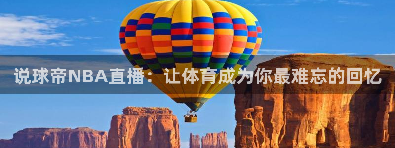 足球比赛直播间833：说球帝NBA直播：让体育成为你最难忘的回忆