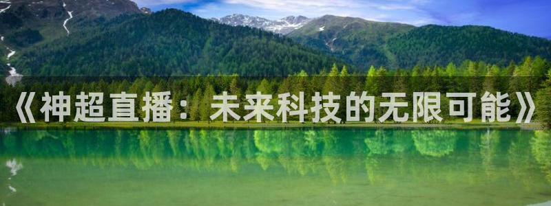 833直播体育：《神超直播：未来科技的无限可能》